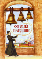 По благословению Святейшего Патриарха Московского и всея Руси Алексия II выпущена детская книга 'Сегодня праздник!'